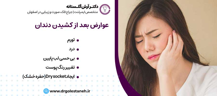 عوارض بعد از کشیدن دندان |دکتر آرش گلستانه جراح فک و صورت در اصفهان