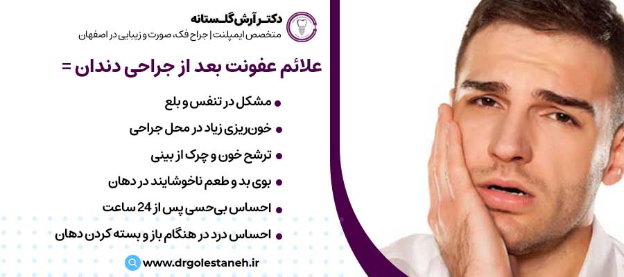 علائم عفونت بعد از جراحی دندان |دکتر آرش گلستانه جراح فک و صورت در اصفهان