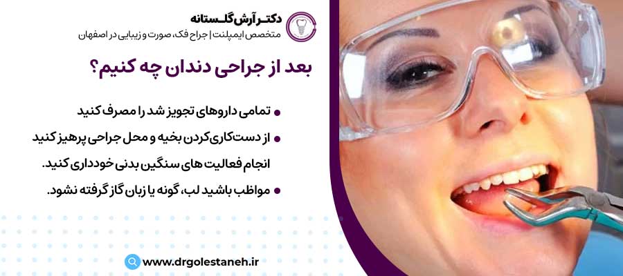 بعد از جراحی دندان چه کنیم؟ |دکتر آرش گلستانه جراح فک و صورت در اصفهان