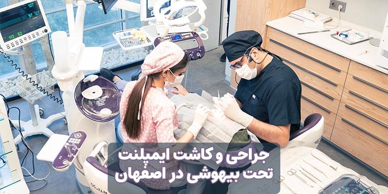جراحی و کاشت ایمپلنت تحت بیهوشی در اصفهان | دکتر آرش گلستانه متخصص ایمپلنت در اصفهان