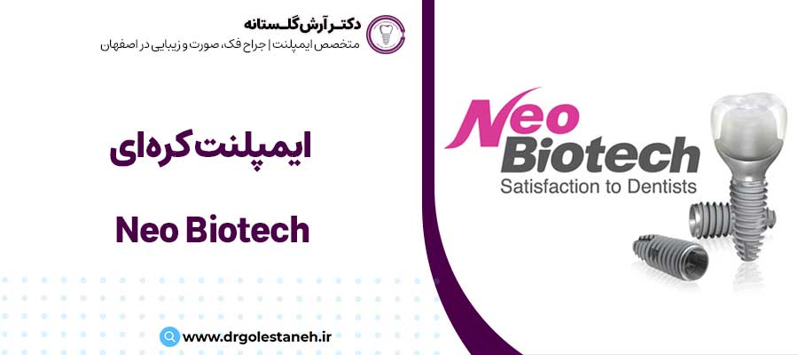 ایمپلنت کره ای NeoBiotech | دکتر آرش گلستانه متخصص ایمپلنت در اصفهان