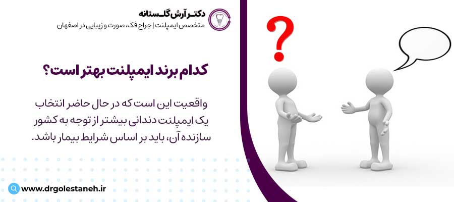 کدام برند ایمپلنت بهتر است؟ | دکتر آرش گلستانه متخصص ایمپلنت در اصفهان