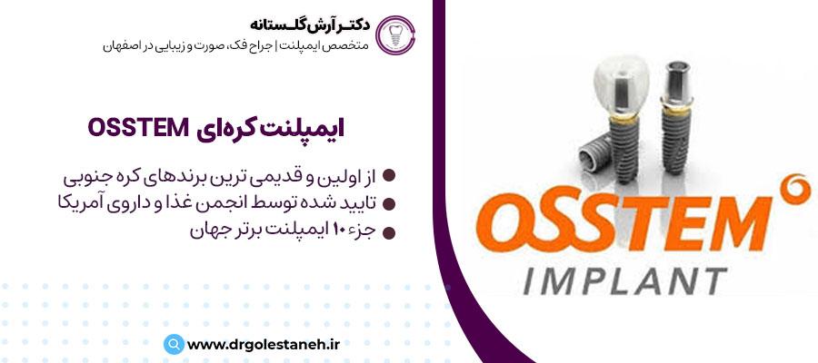 ایمپلنت کره ای اوستم (OSSTEM) | دکتر آرش گلستانه متخصص ایمپلنت در اصفهان