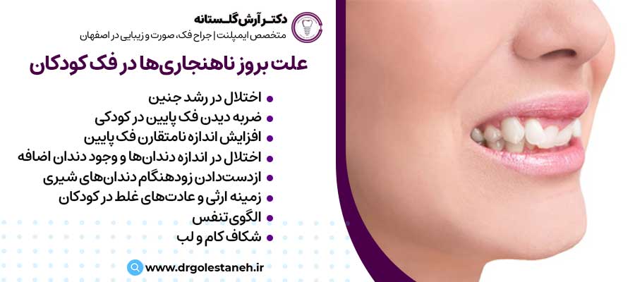 علت بروز ناهنجاری‌ها در فک و صورت کودکان |دکتر آرش گلستانه جراح فک و صورت در اصفهان