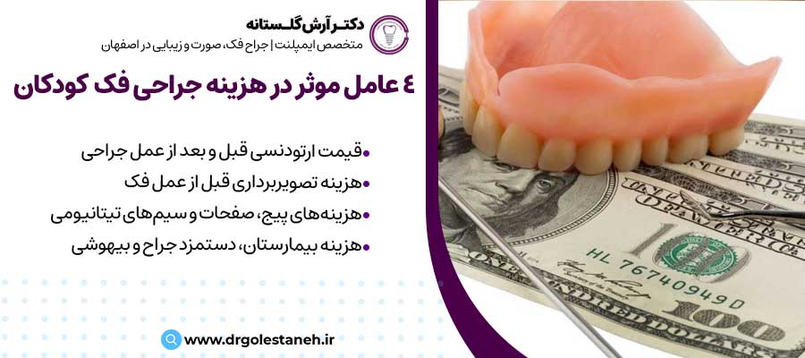 4 عامل موثر در هزینه جراحی فک و صورت کودکان|دکتر آرش گلستانه جراح فک و صورت در اصفهان