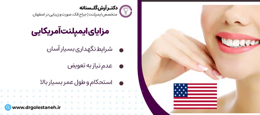 مزایای ایمپلنت آمریکایی | دکتر آرش گلستانه متخصص ایمپلنت در اصفهان