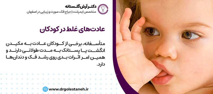 عادت های غلط کودکان |دکتر آرش گلستانه جراح فک و صورت در اصفهان