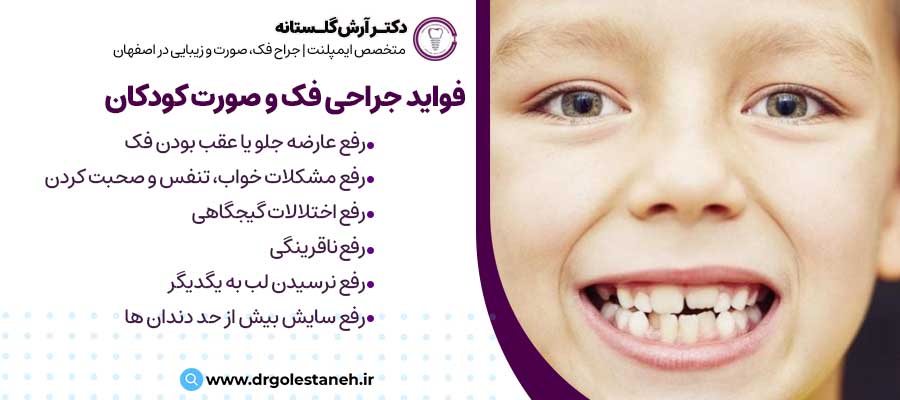 فواید جراحی فک و صورت کودکان |دکتر آرش گلستانه جراح فک و صورت در اصفهان