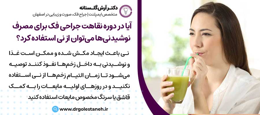 آیا در دوره نقاهت جراحی فک برای مصرف نوشیدنی‌ها می‌توان از نی استفاده کرد؟ |دکتر آرش گلستانه جراح فک و صورت در اصفهان 