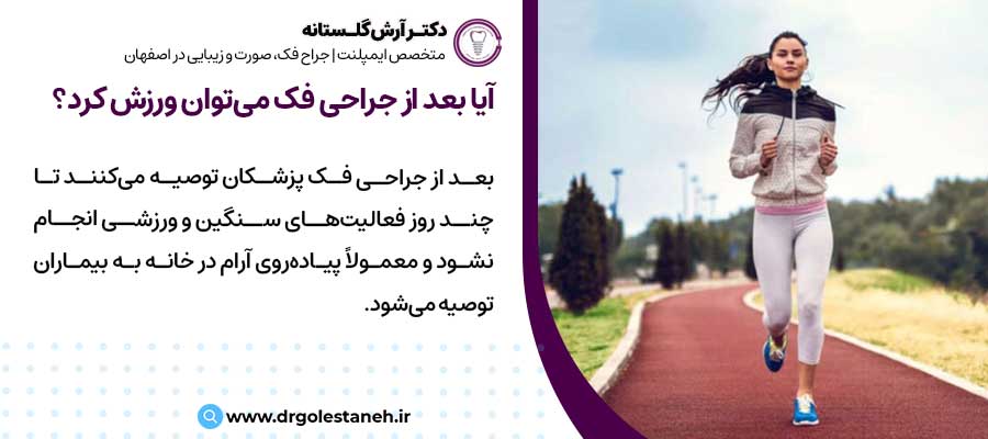 آیا بعد از جراحی فک می‌توان ورزش کرد؟ |دکتر آرش گلستانه جراح فک و صورت در اصفهان