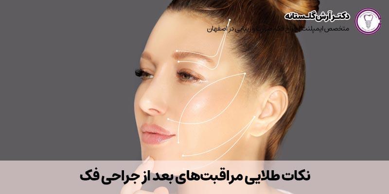 نکات طلایی مراقبت‌های بعد از جراحی فک |دکتر آرش گلستانه جراح فک و صورت در اصفهان