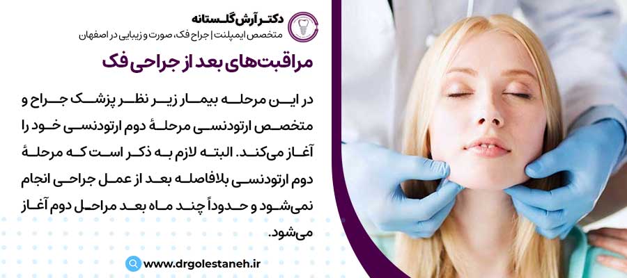 مراقبت‌های بعد از جراحی فک |دکتر آرش گلستانه جراح فک و صورت در اصفهان