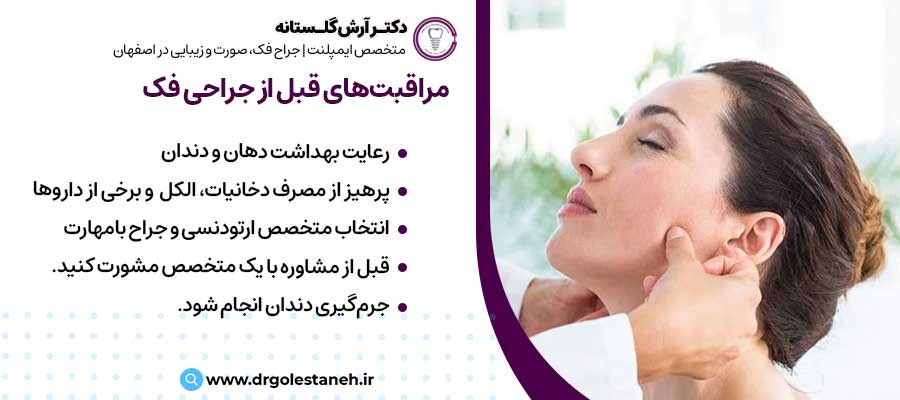 مراقبت‌های قبل از جراحی فک |دکتر آرش گلستانه جراح فک و صورت در اصفهان