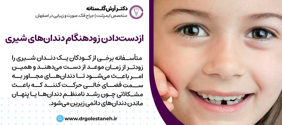ازدست‌دادن زودهنگام دندان‌های شیری |دکتر آرش گلستانه جراح فک و صورت در اصفهان