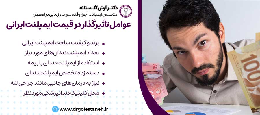عوامل تأثیرگذار در قیمت ایمپلنت ایرانی |دکتر آرش گلستانه متخصص ایمپلنت در اصفهان