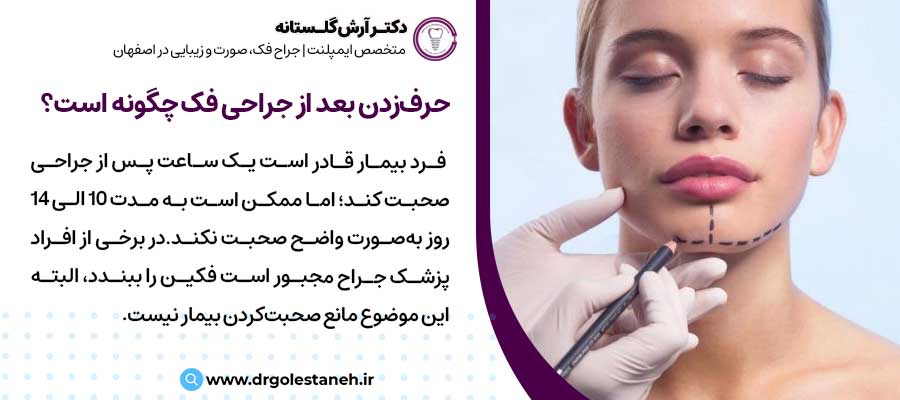 حرف‌زدن بعد از جراحی فک چگونه است؟ |دکتر آرش گلستانه جراح فک و صورت در اصفهان