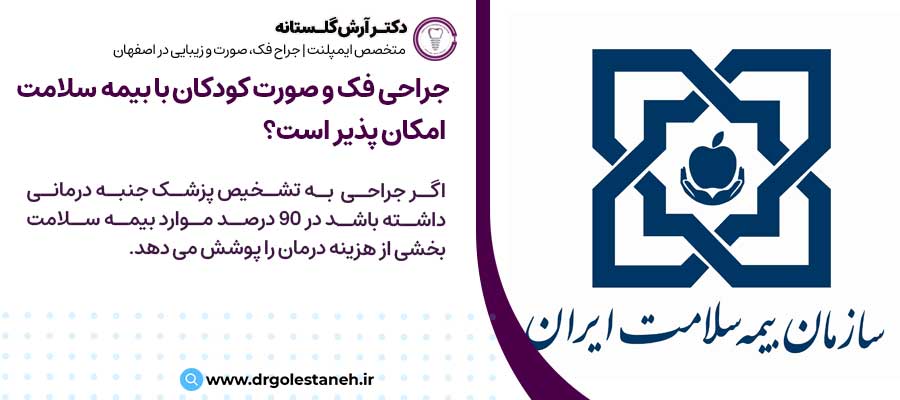 جراحی فک و صورت کودکان با بیمه سلامت امکان پذیر است؟ |دکتر آرش گلستانه جراح فک و صورت در اصفهان