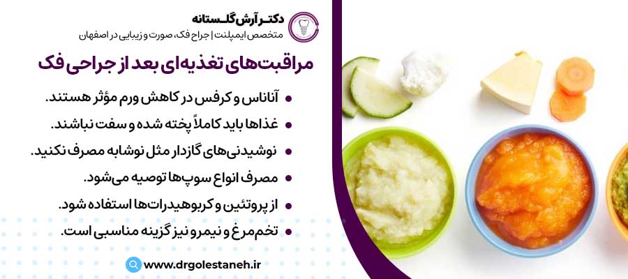 مراقبت‌های تغذیه‌ای بعد از جراحی فک |دکتر آرش گلستانه جراح فک و صورت در اصفهان