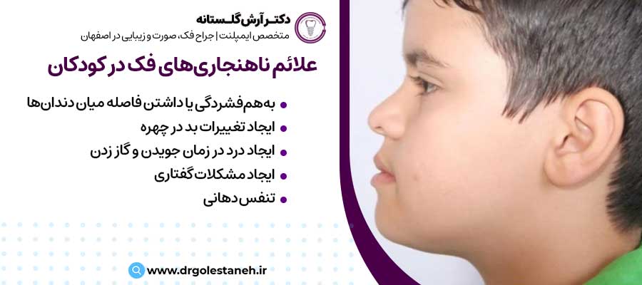 علائم ناهنجاری‌های فک در کودکان |دکتر آرش گلستانه جراح فک و صورت در اصفهان