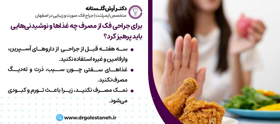 برای جراحی فک از مصرف چه غذاها و نوشیدنی‌هایی باید پرهیز کرد؟ |دکتر آرش گلستانه جراح فک و صورت در اصفهان