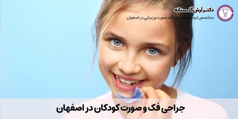 جراحی فک و صورت کودکان |دکتر آرش گلستانه جراح فک و صورت در اصفهان