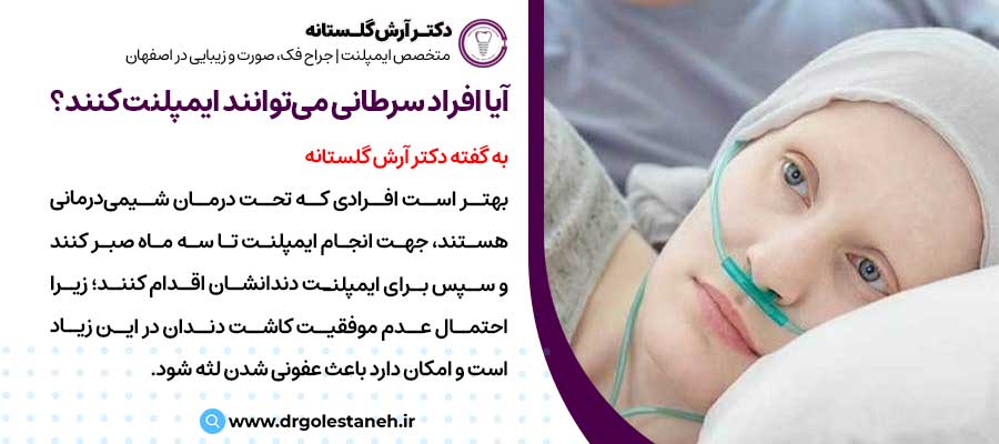 آیا افراد سرطانی می‌توانند ایمپلنت کنند؟ |دکتر آرش گلستانه جراح فک و صورت در اصفهان 