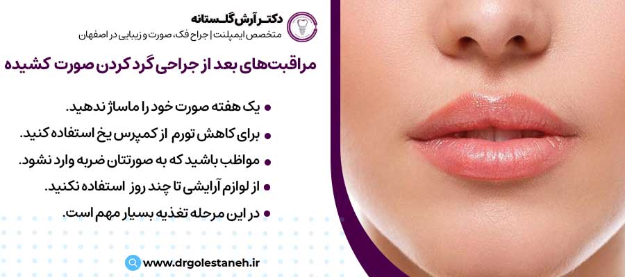 مراقبت‌های بعد از جراحی گرد کردن صورت کشیده |دکتر آرش گلستانه جراح فک و صورت در اصفهان 