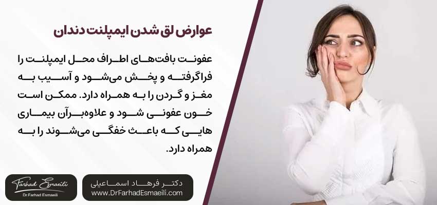 عوارض لق شدن ایمپلنت دندان |دکتر آرش گلستانه جراح فک و صورت در اصفهان