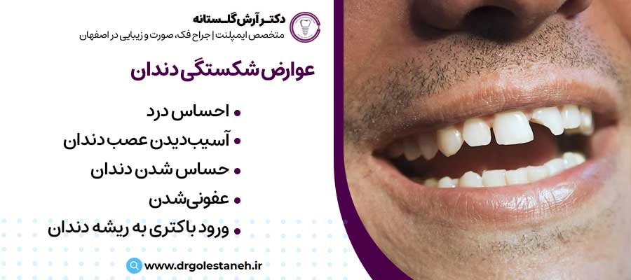 عوارض شکستگی دندان |دکتر آرش گلستانه جراح فک و صورت در اصفهان