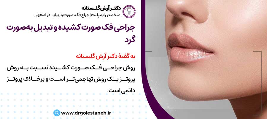 جراحی فک صورت کشیده و گرد کردن صورت |دکتر آرش گلستانه جراح فک و صورت در اصفهان