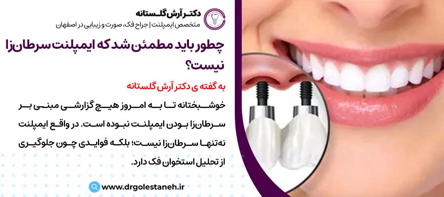 چطور باید مطمئن شد که ایمپلنت سرطان‌زا نیست؟ |دکتر آرش گلستانه جراح فک و صورت در اصفهان 