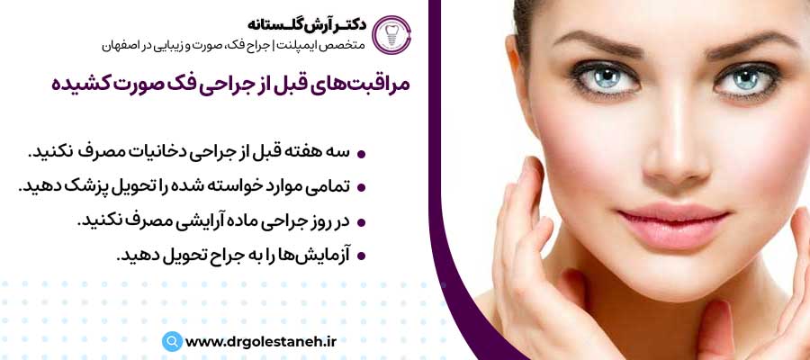 مراقبت‌های قبل از جراحی فک صورت کشیده |دکتر آرش گلستانه جراح فک و صورت در اصفهان 