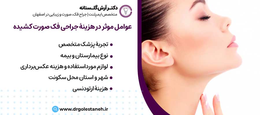 هزینهٔ جراحی فک صورت کشیده |دکتر آرش گلستانه جراح فک و صورت در اصفهان