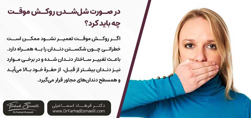 در صورت شل‌شدن روکش موقت چه باید کرد؟ |دکتر آرش گلستانه جراح فک و صورت در اصفهان