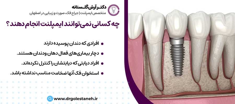 چه کسانی نمی‌توانند ایمپلنت انجام دهند؟ |دکتر آرش گلستانه جراح فک و صورت در اصفهان 