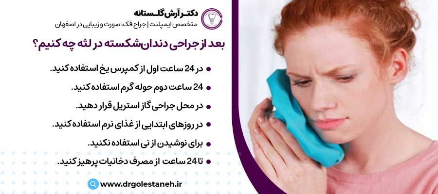 بعد از جراحی دندان‌شکسته در لثه چه کنیم؟ |دکتر آرش گلستانه جراح فک و صورت در اصفهان