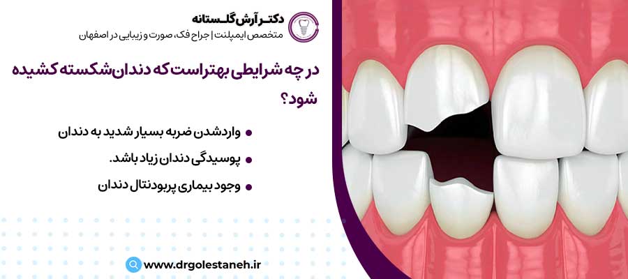در چه شرایطی بهتراست که دندان‌شکسته کشیده شود؟ |دکتر آرش گلستانه جراح فک و صورت در اصفهان