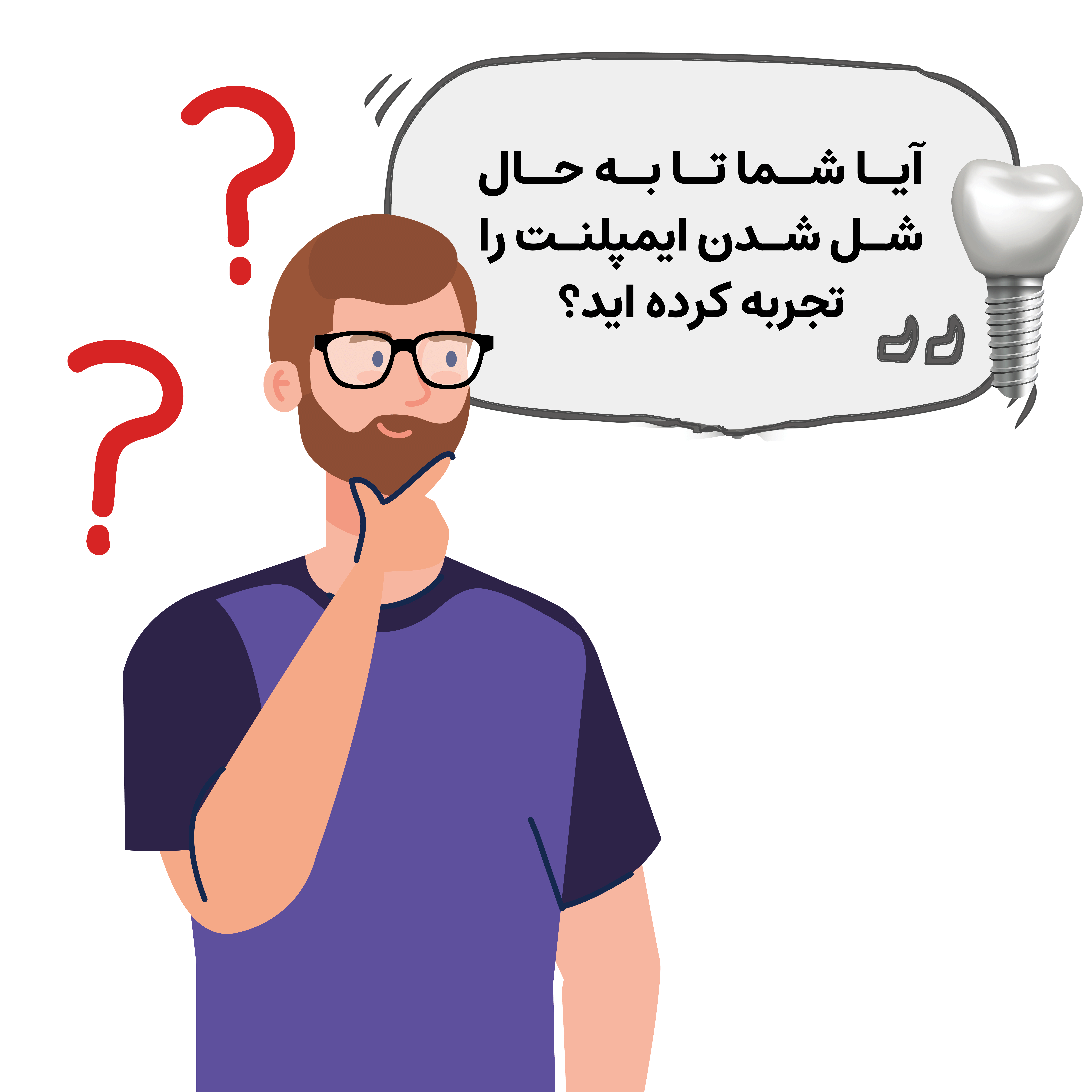 آیا شما تا به حال شل شدن ایمپلنت را تجربه کرده اید؟ |دکتر آرش گلستانه جراح فک و صورت در اصفهان