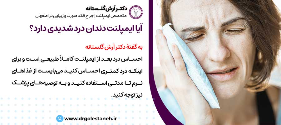 آیا ایمپلنت دندان دردناک است؟ |دکتر آرش گلستانه جراح فک و صورت در اصفهان