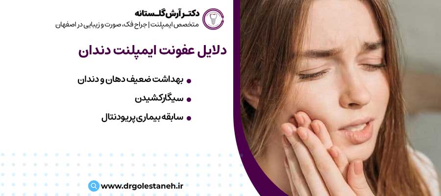 دلایل عفونت ایمپلنت دندان |دکتر آرش گلستانه جراح فک و صورت در اصفهان
