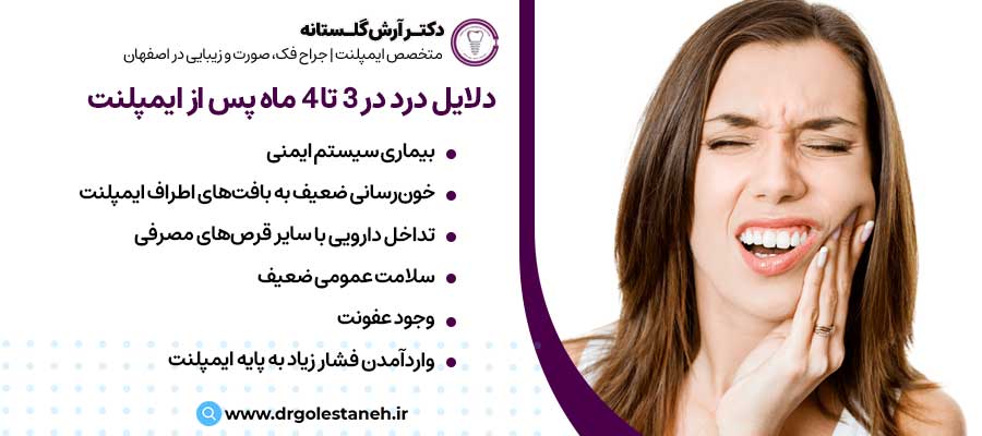 دلایل درد در 3 تا 4 ماه پس از ایمپلنت |دکتر آرش گلستانه جراح فک و صورت در اصفهان