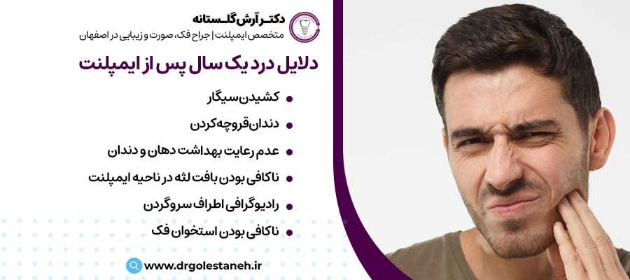 دلایل درد یک سال پس از ایمپلنت |دکتر آرش گلستانه جراح فک و صورت در اصفهان