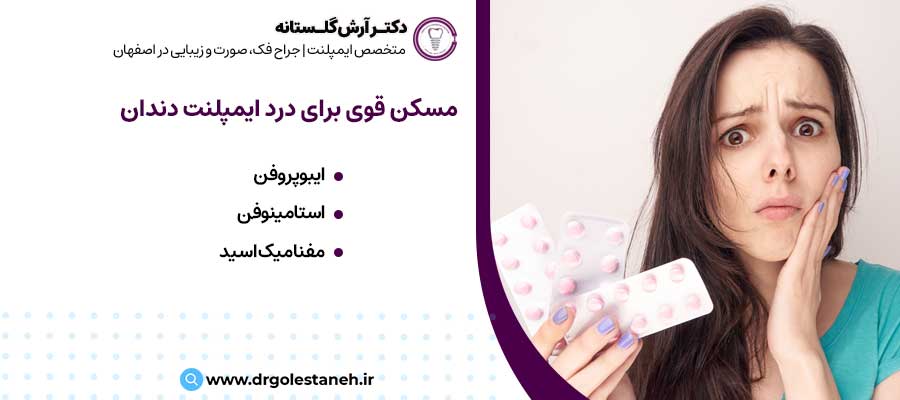 مسکن قوی برای درد ایمپلنت دندان |دکتر آرش گلستانه جراح فک و صورت در اصفهان