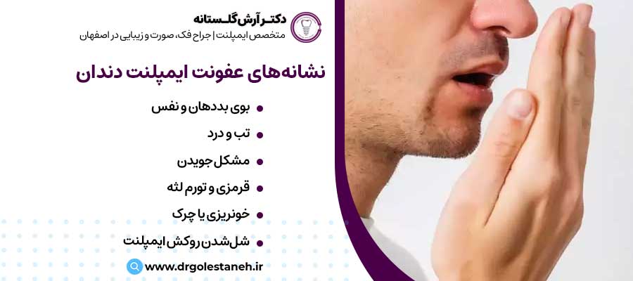 نشانه‌های عفونت ایمپلنت دندان |دکتر آرش گلستانه جراح فک و صورت در اصفهان