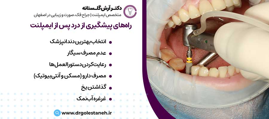 راه‌های پیشگیری از درد پس از ایمپلنت |دکتر آرش گلستانه جراح فک و صورت در اصفهان