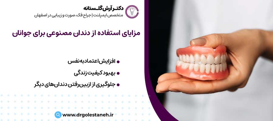 مزیت‌های استفاده از دندان مصنوعی برای افراد جوان