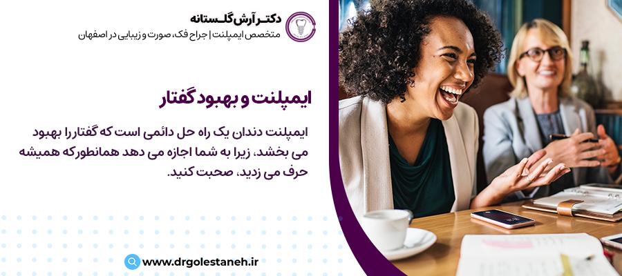 ایمپلنت و بهبود گفتار | مرکز تخصصی ایمپلنت در اصفهان