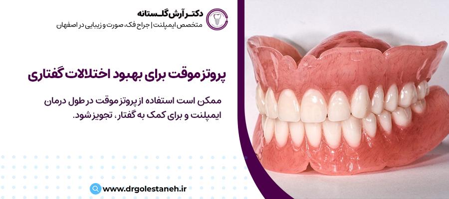 درمان اختلالا گفتاری ایمپلنت | مرکز تخصصی دندانپزشکی در اصفهان