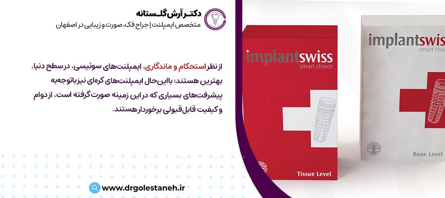 دوام ایمپلنت سوئیسی | دکتر آرش گلستانه، متخصص و جراح ایمپلنت اصفهان