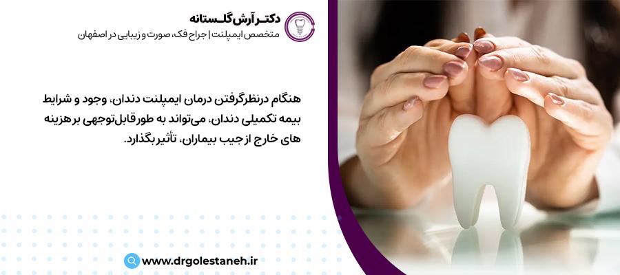 بیمه درمانی ایمپلنت | مرکز دندان پزشکی دکتر آرش گلستانه در اصفهان